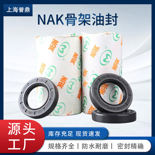 NAK台湾丁腈氟胶耐温耐压油封