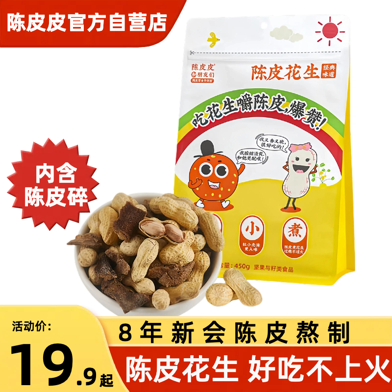 官方直营陈皮皮和朋友们陈皮花生