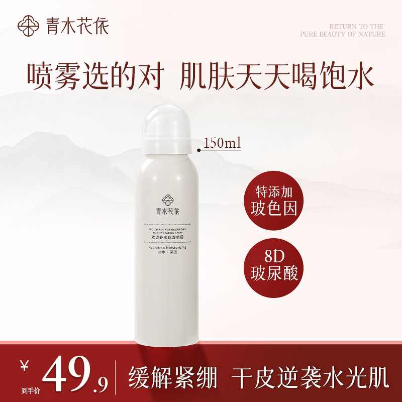青木花依补水保湿喷雾秋冬男女士补水面部润肤喷雾150ml