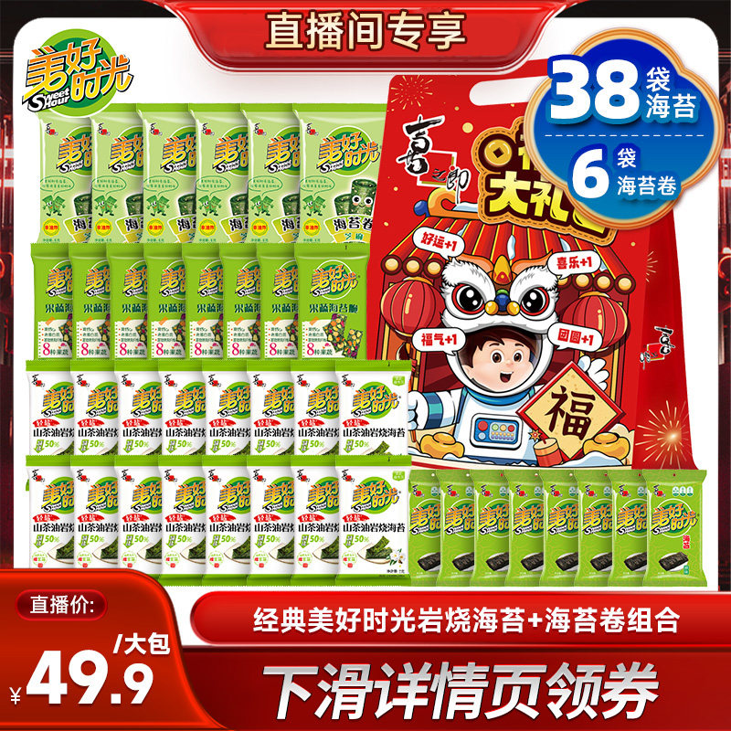 【直播推荐】美好时光山茶油岩烧海苔组合零食礼包