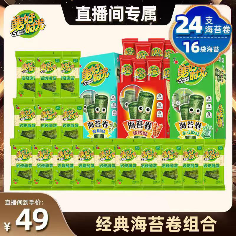 【直播推荐】美好时光海苔卷+岩烧海苔组合零食