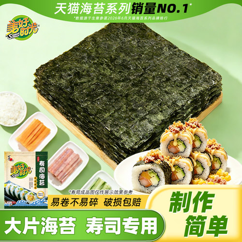 美好时光寿司海苔大片装制作包饭出游解馋即食紫菜【活动推荐】 - 封面