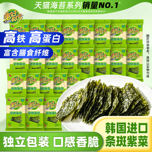 美好时光岩烧海苔儿童休闲零食
