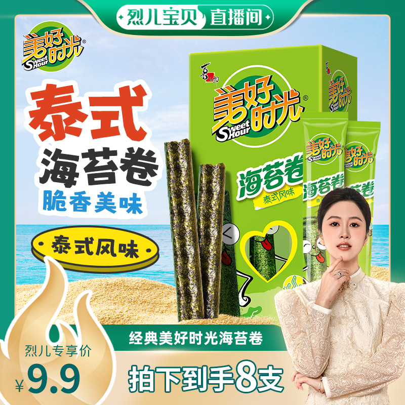 【烈儿宝贝直播间】美好时光海苔卷20.5克*1盒休闲零食