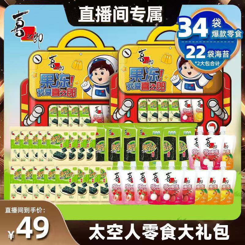 【直播推荐】喜之郎美好时光果冻海苔零食礼包