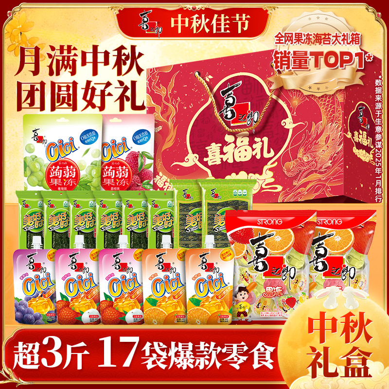喜之郎喜福礼盒1688g/17袋果冻海苔儿童零食大礼包中秋过节送礼