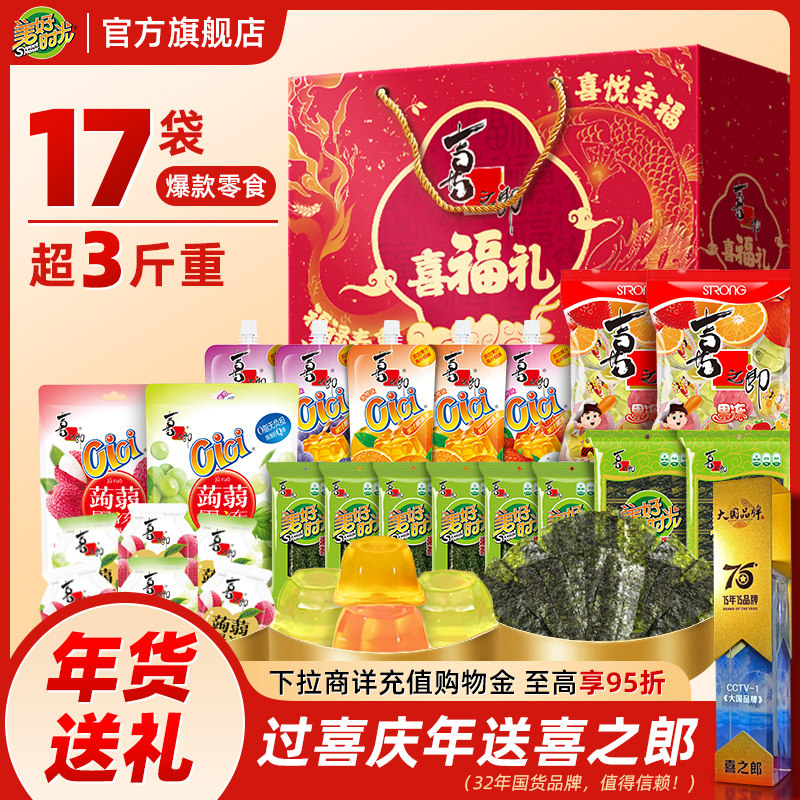 喜之郎喜福礼盒1688g/17袋果冻海苔大礼包零食小吃年货过节送礼