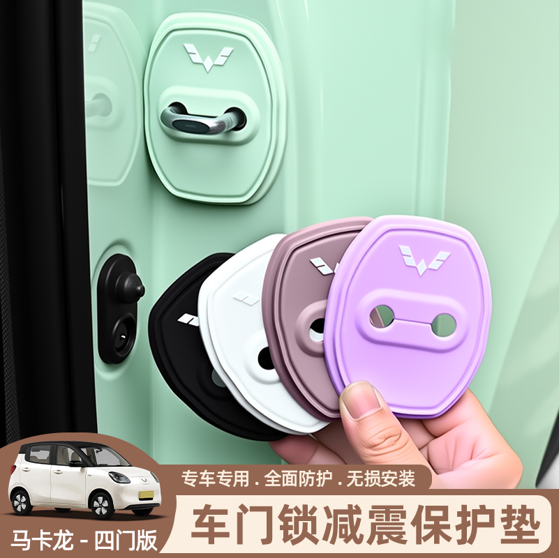 五菱马卡龙四门版门锁扣保护垫车门减震缓冲垫片门锁防护套防撞贴
