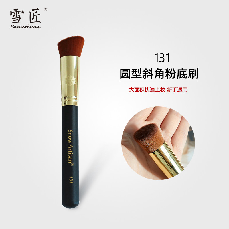 SNOW ARTISAN雪匠131斜角平头粉底刷遮盖毛孔底妆化妆刷无痕