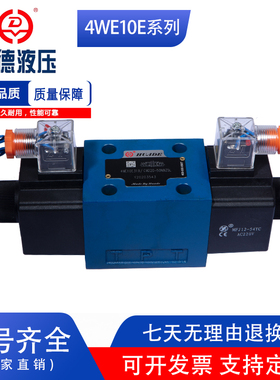 华德型电磁换向阀 4WE10E/J/G F/H/L/M/U/A/YCG24N9Z5L现货