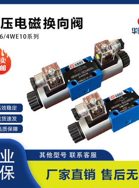 北京华德款液压电磁换向阀4WE6E61B/CG24N9Z5L 4WE6D 4WE6J220伏