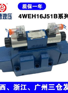 华德型电磁液压换向阀4WEH16J51B/6EG24NET25L/6EW220-50NE