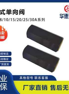 华德管式单向阀S6A11B/S8A12B/S10A11B/12B/S15A12B/S20A12B/11B