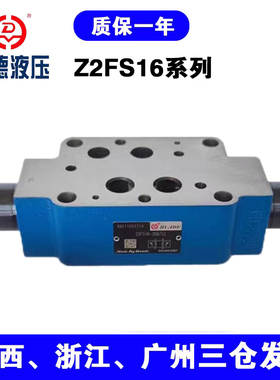 华德型叠加式节流阀液压阀Z2FS6-30华德型阀厂家现货直发