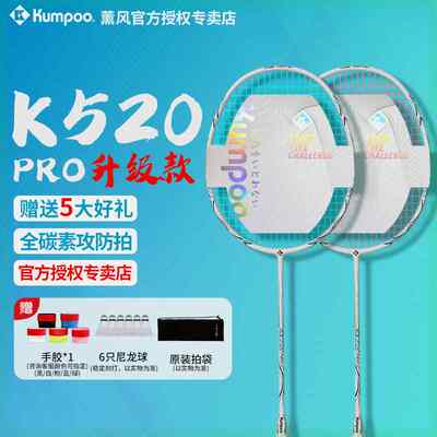 熏风K520pro羽毛球拍正品旗舰店全碳素纤维超轻 KUMPOO薰风单双拍