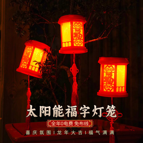 太阳能红灯笼春节过年装饰福字灯