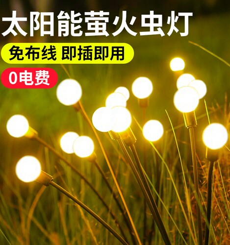 太阳能户外灯花园庭院萤火虫室外防水景观布置装饰氛围草坪地插灯