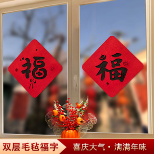 饰布置用品 2025春节毛毡福字新年门贴年货家用窗花乔迁搬家过年装