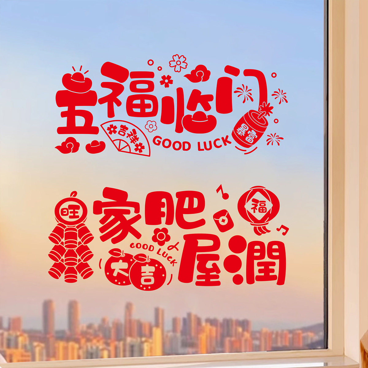 2026新款乔迁之喜装饰窗花静电玻璃贴剪纸福字门贴纸新居布置用品