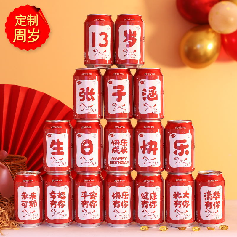 周岁生日定制可乐贴纸