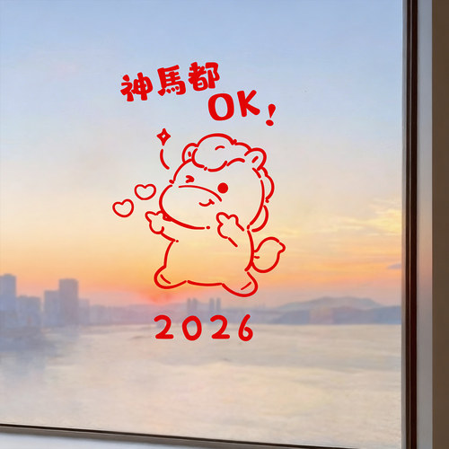 2026新年装饰窗花静电贴春节过年福字玻璃门贴喜庆气氛布置贴画