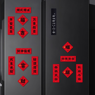 2026新年冰箱贴小对联迷你磁吸智能门锁装饰新居乔迁布置仪式用品
