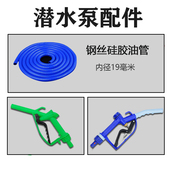 电动潜水泵配套6分19mm 柴油泵配套独恋油枪6分潜水泵 塑料油枪