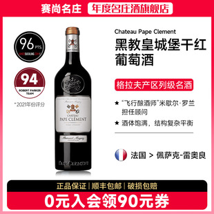 黑教皇城堡法国格拉夫列级名庄克莱蒙教皇堡红葡萄酒赛尚名庄