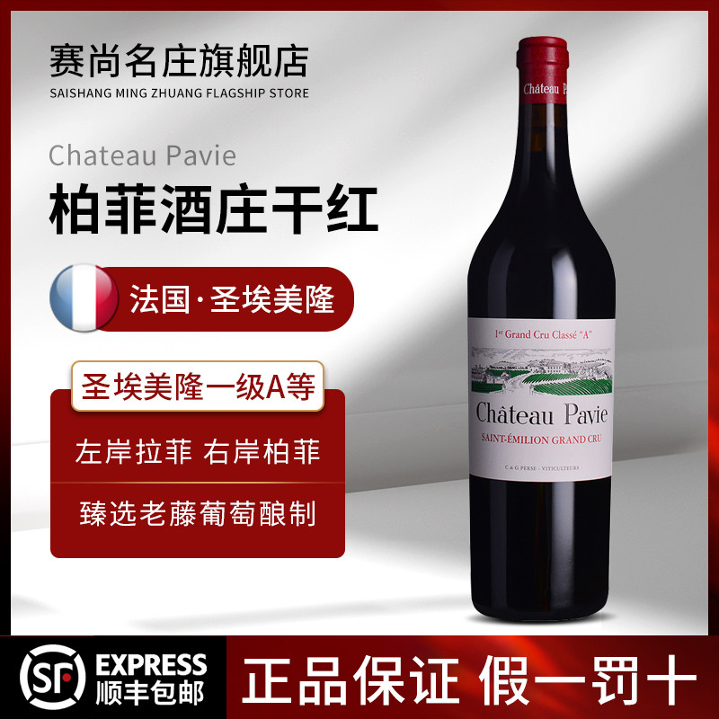 柏菲酒庄 波尔多名庄正牌干红葡萄酒 法国进口红酒 Chateau Pavie
