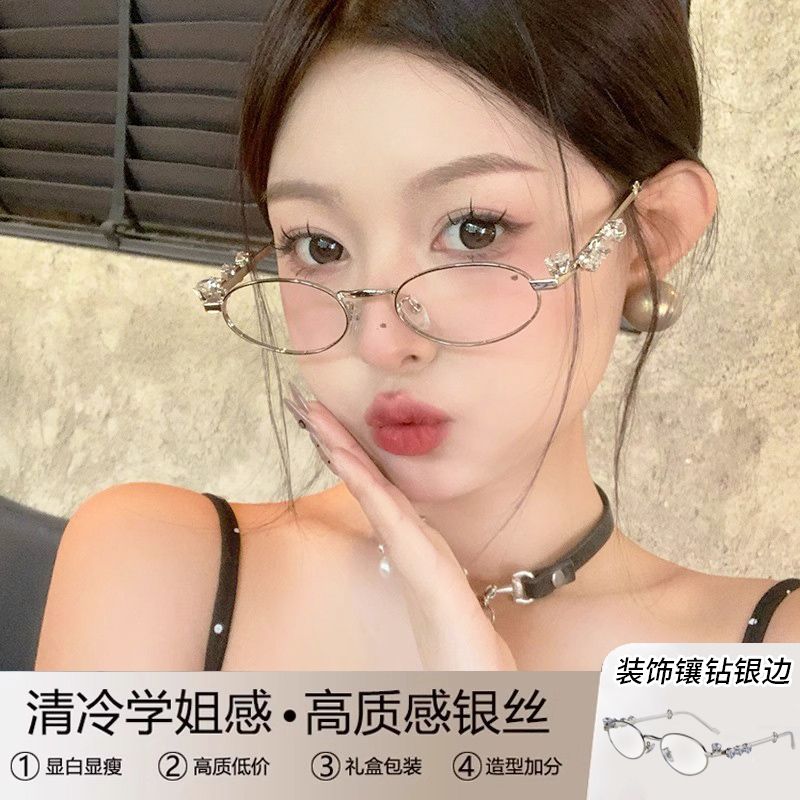 张靓颖同款椭圆复古小框眼镜女素颜装饰镶钻y2k银边gm平光眼睛