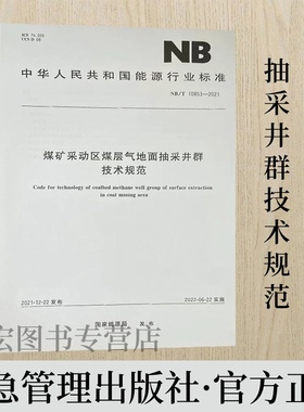 NB/T10853-2021 煤矿采动区煤层气地面抽采井群技术规范 应急管理出版社