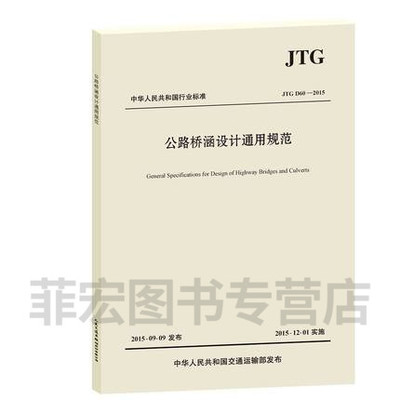 公路桥涵设计通用规范JTG D60—2015