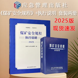 煤矿安全规程执行说明 煤矿安全规程2025版 煤矿安全规程系列 应急管理出版社 【精装套装两册】