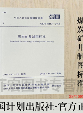 GB/T50593-2010 煤炭矿井制图标准 中国计划出版社出版