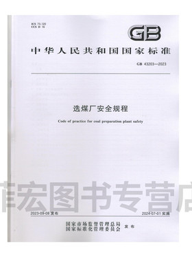 选煤厂安全规程GB43203-2023选煤厂安全规程 中国标准出版社 安全技术书籍 2024年7月一日实施