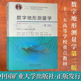 数字地形测量学第二版 十三五高等院校重点教材 中国矿业大学出版社 9787564660680