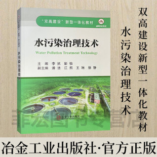 双高建设新型一体化建设教材 社 水污染防治登高职业教育教材 冶金工业出版 9787502498467 水污染治理技术概述 水污染治理技术