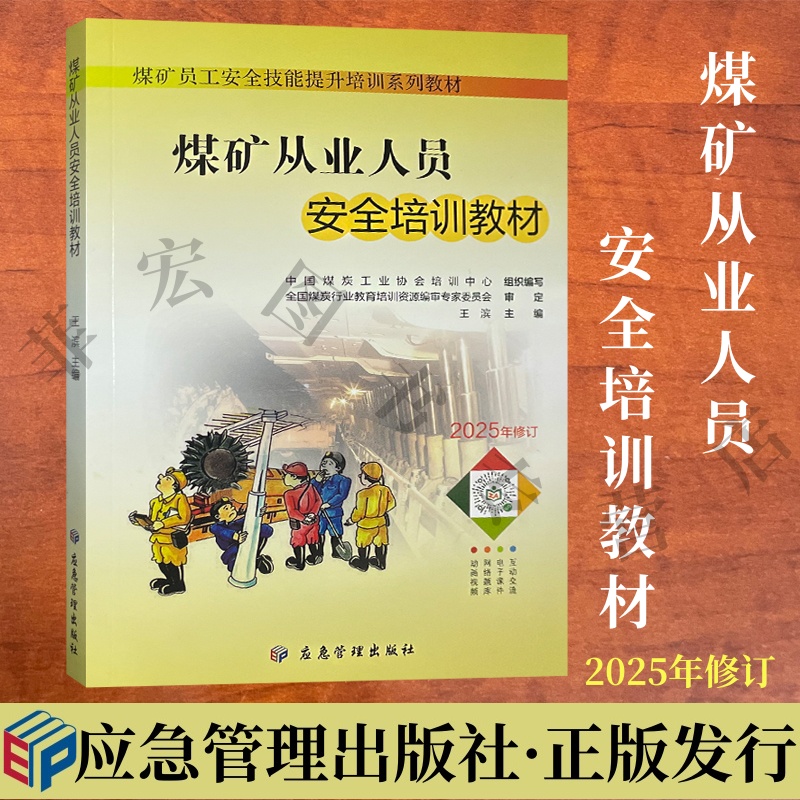 煤矿从业人员安全培训教材