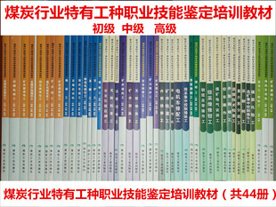 职业技能鉴定培训教材 煤炭行业特有工种职业技能鉴定培训教材初级中级高级套装 共44册