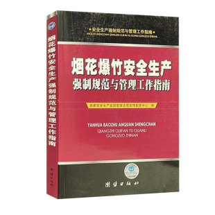 编 正版 国家安全生产监督管理局宣传教育中心 烟花爆竹安全生产强制规范与管理工作指南 安全生产强制规范与管理工作指南