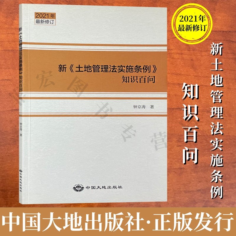 《土地管理法实施条例》知识百问