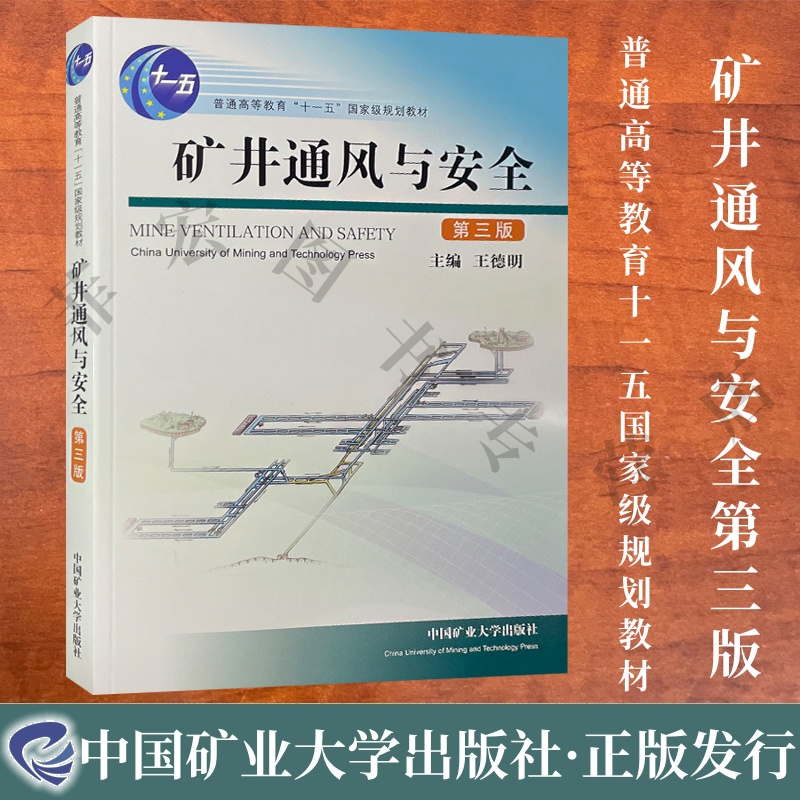 矿井通风与安全第3三版