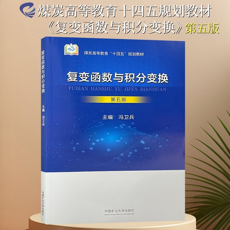 复变函数与积分变换第五版