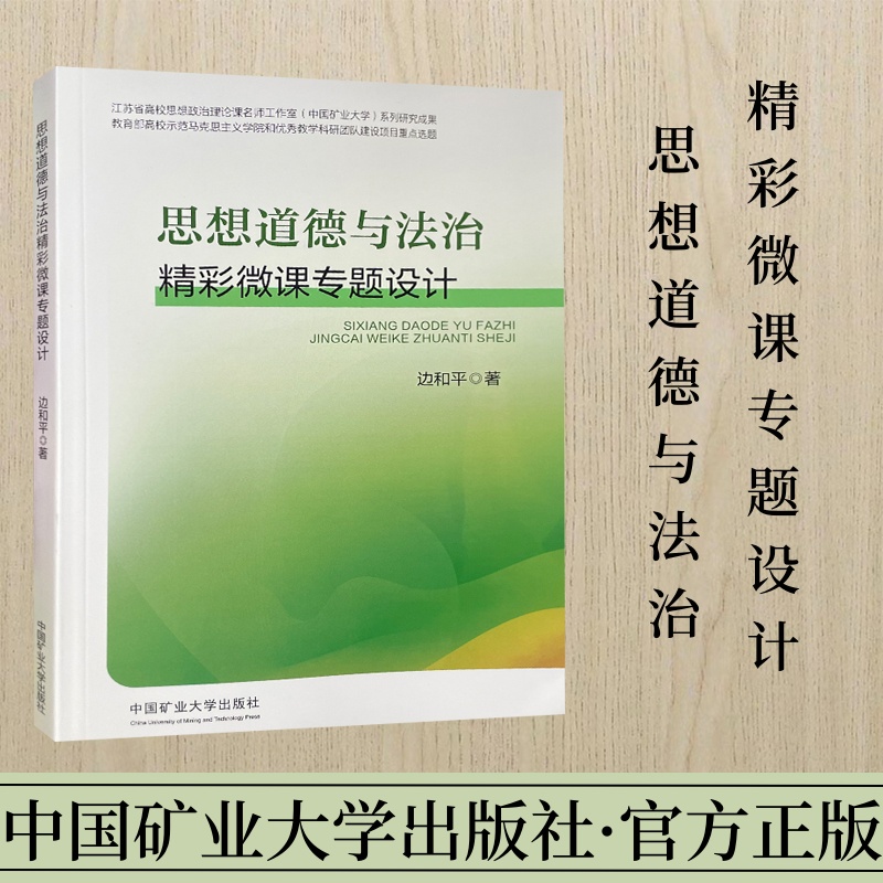 思想道德与法治精彩微课专题设计思想修养教学设计高等学校法律中国教学设计教学研究高等学校 9787564657857中国矿业大学出版社-封面