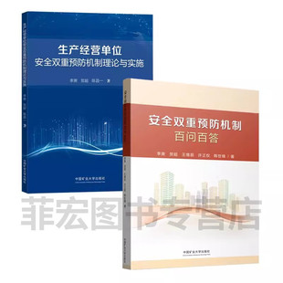双重预防机制百问百答 生产经营单位安全双重预防机制理论与实施 李爽 企业安全生产管理问题解答书籍 社 套装 中国矿业大学出版 2本