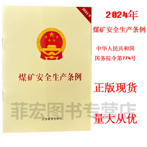 煤矿安全生产条例应急管理出版社