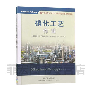 社 硝化工艺作业 中国矿业大学出版 2021版 9787564616380 特种作业人员安全技术培训考试教材