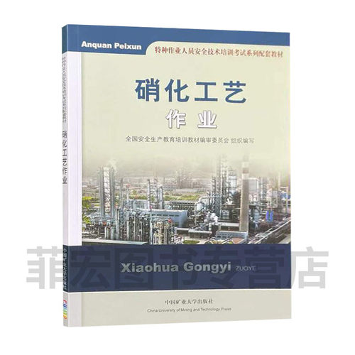 硝化工艺作业特种作业人员安全