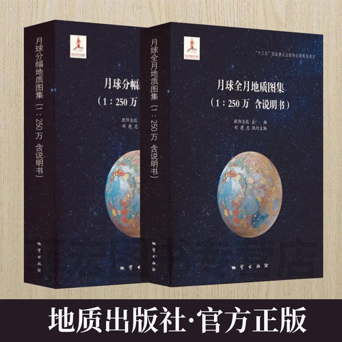 全套2卷 月球全月地质图集+月球分幅地质图集 1:250万 地质出版社 月球地质图册