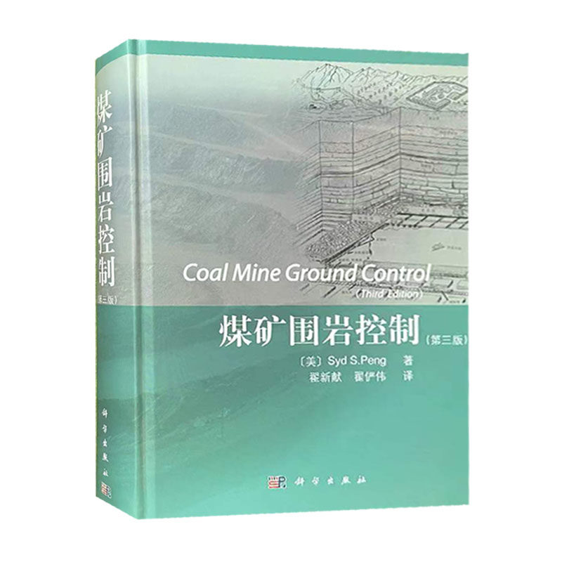 煤矿围岩控制第三版教材